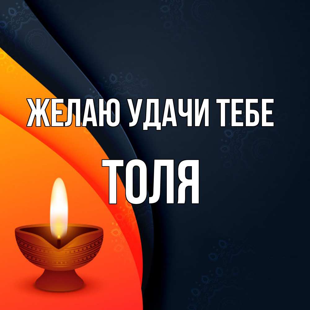 Открытка  с именем. Толя, Желаю удачи тебе  