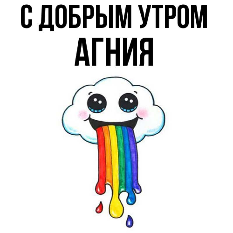 Открытка с именем, Агния, С добрым утром