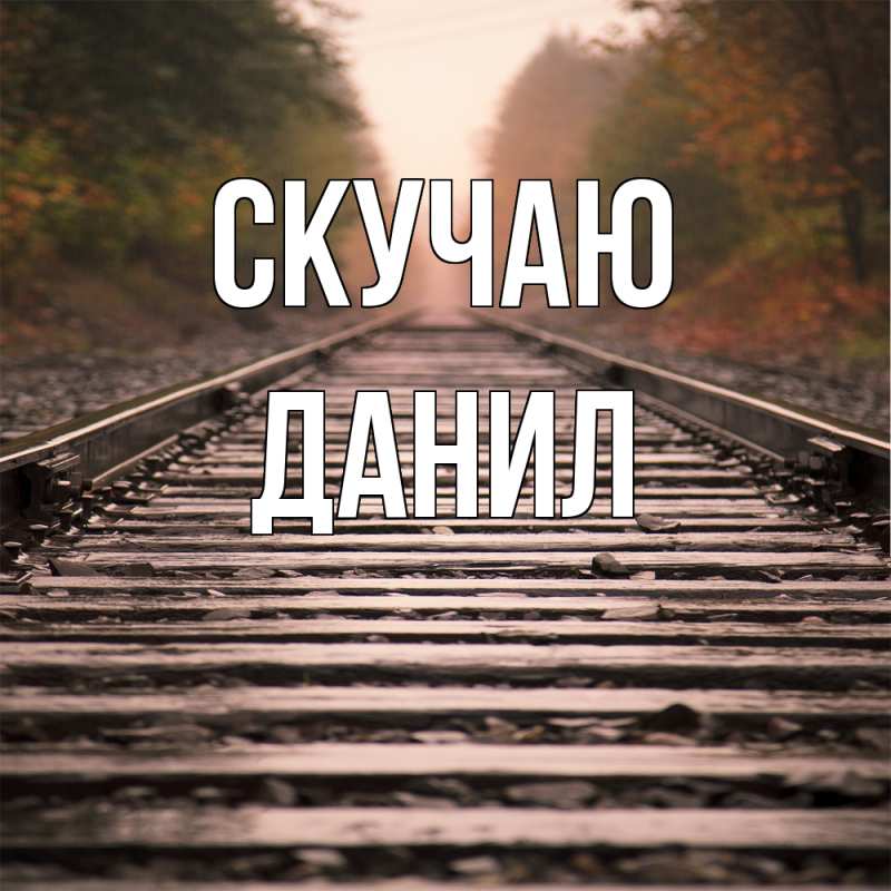 Картинка Скучаю, Данил