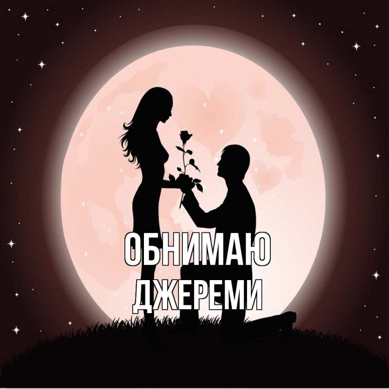 Открытка с именем, Джереми, Обнимаю