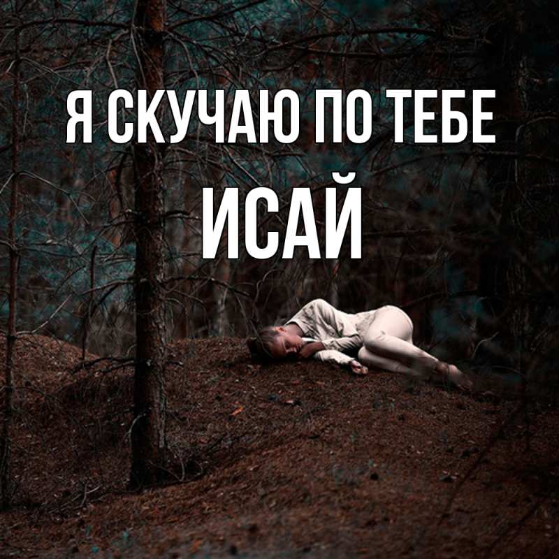 Картинка Я скучаю по тебе, Исай