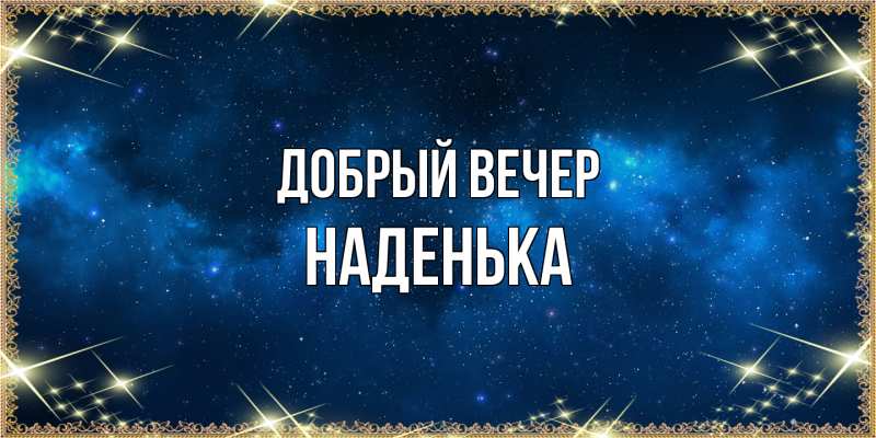 Картинка Добрый вечер, Наденька