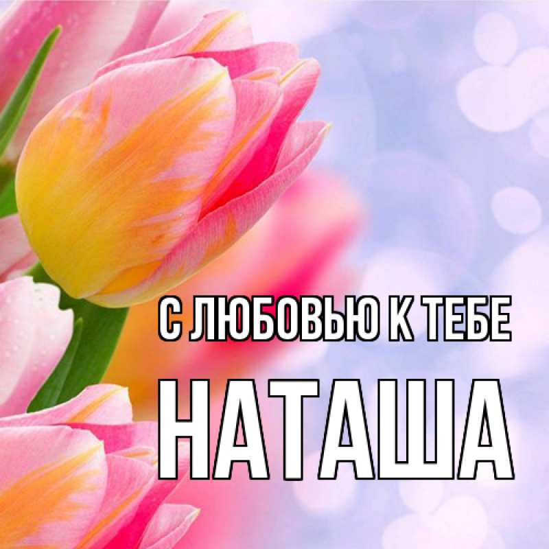 Картинка С любовью к тебе, Наташа