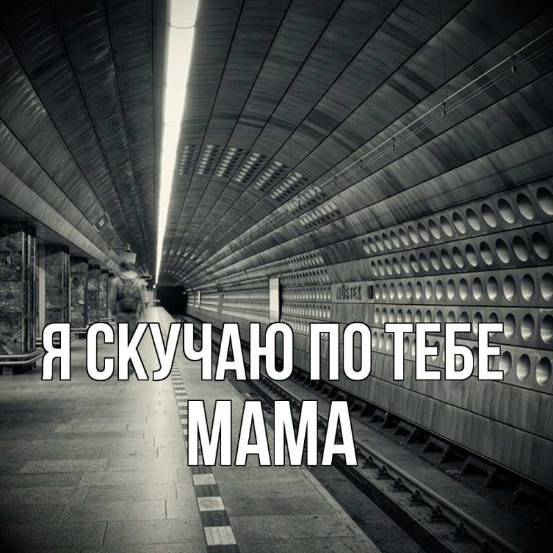 Картинка Я скучаю по тебе, мама