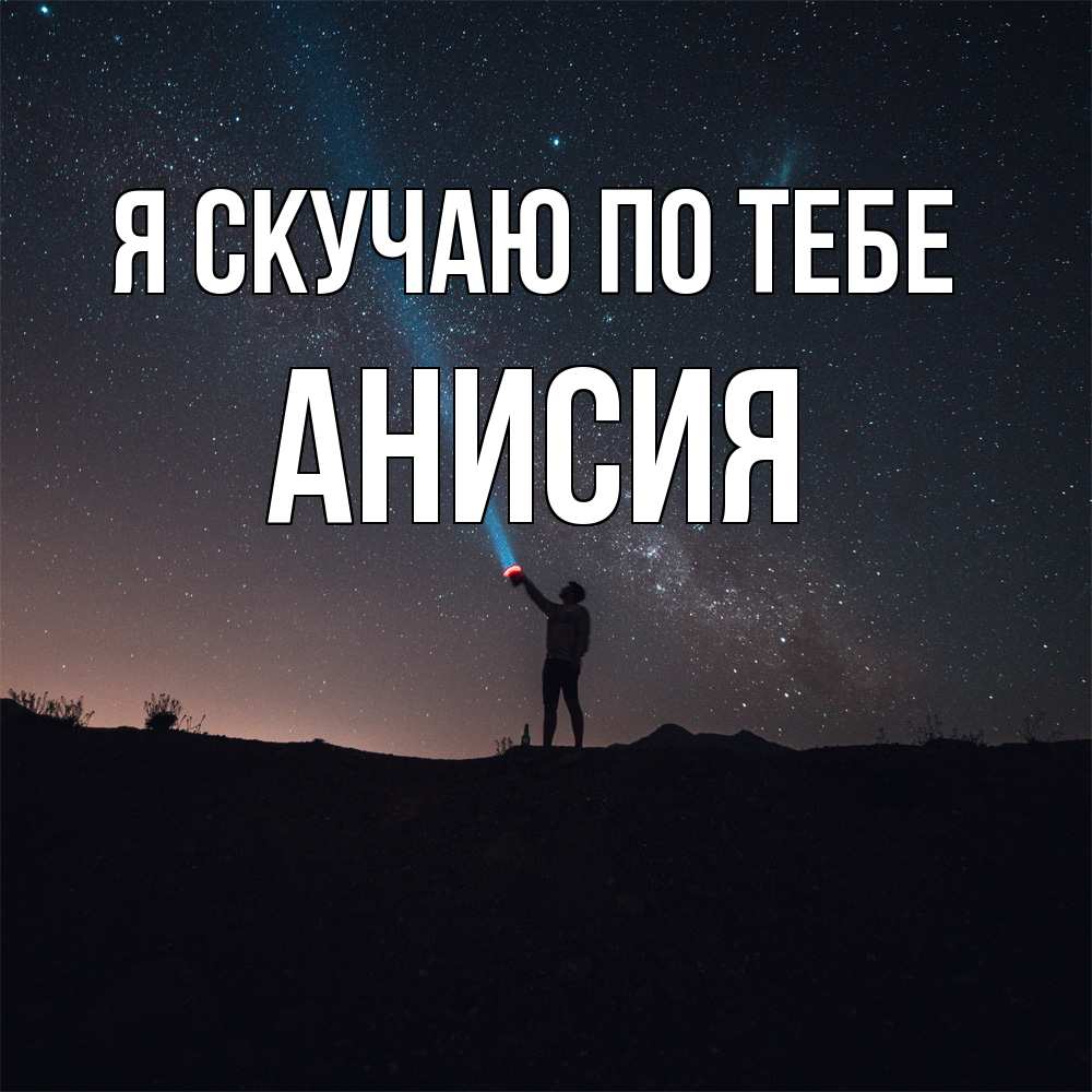Открытка  с именем. Анисия, Я скучаю по тебе  