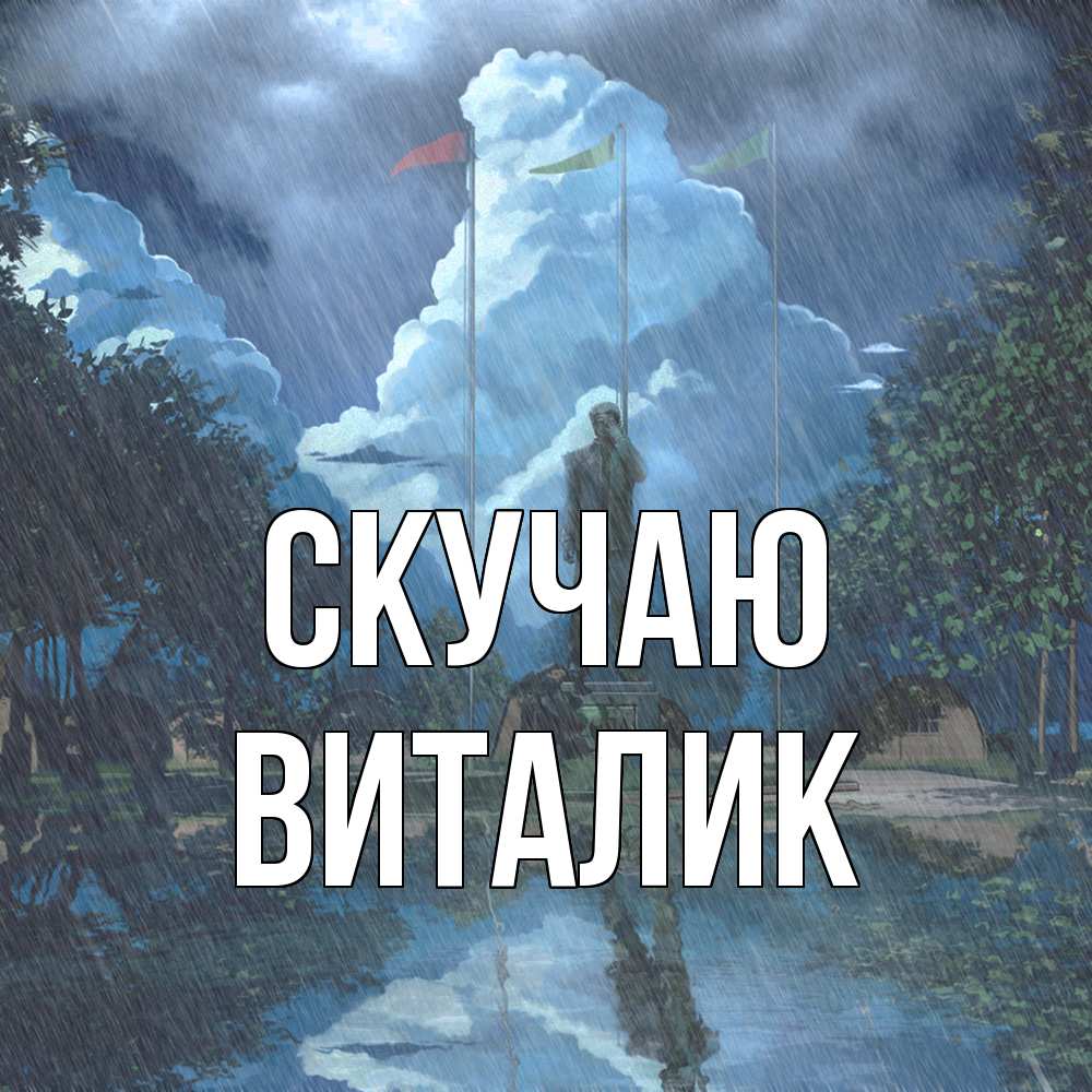 Открытка  с именем. Виталик, Скучаю  