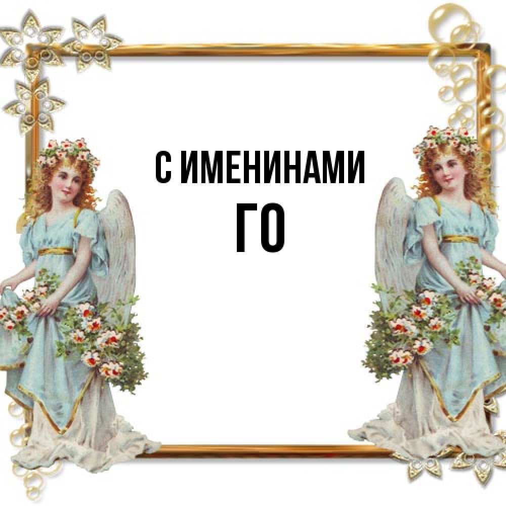 Открытка  с именем. Го, С именинами  