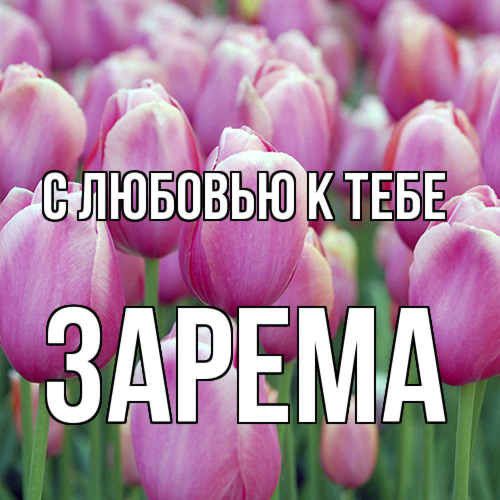 Открытка  с именем. Зарема, С любовью к тебе  