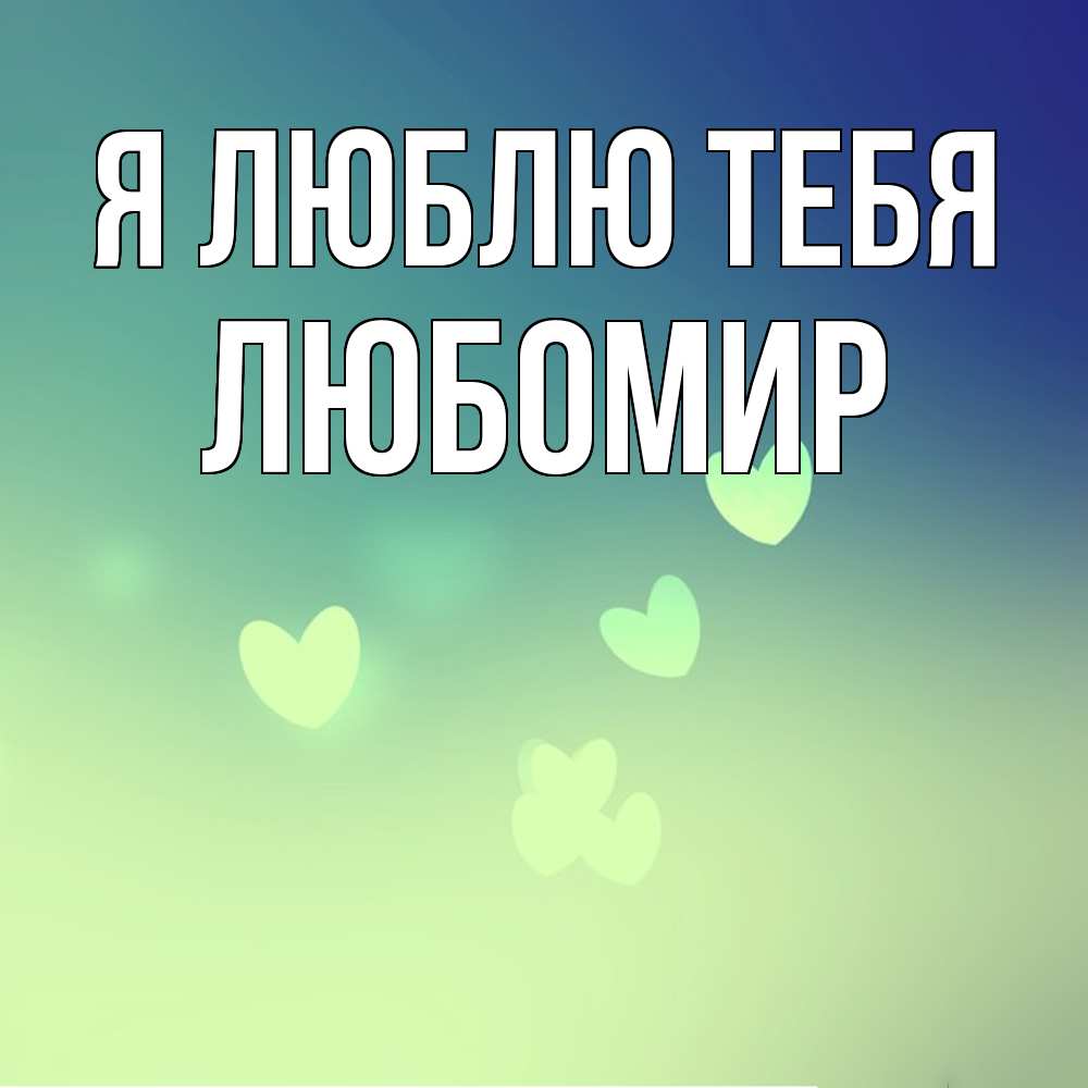 Открытка  с именем. Любомир, Я люблю тебя  