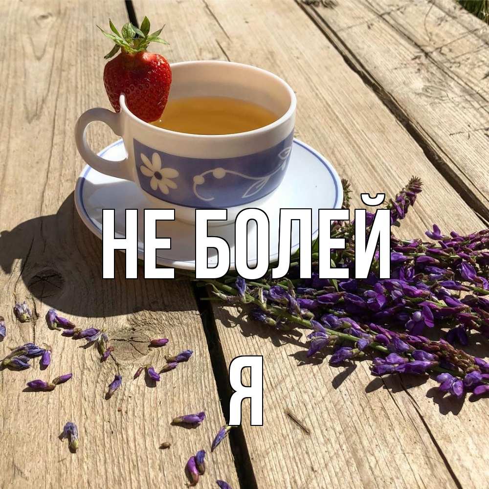 Открытка  с именем. Я, Не болей  