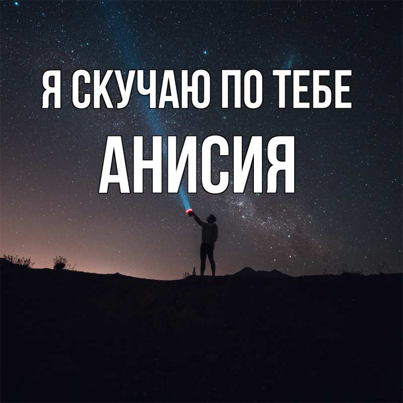 Картинка Я скучаю по тебе, Анисия