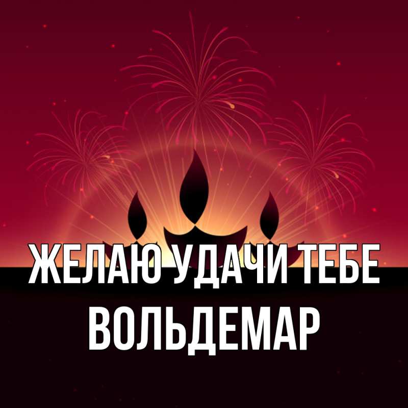 Картинка Желаю удачи тебе, Вольдемар