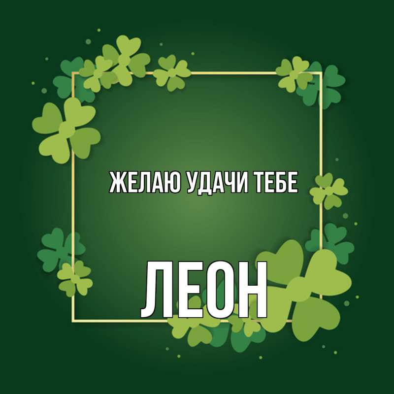 Картинка Желаю удачи тебе, Леон