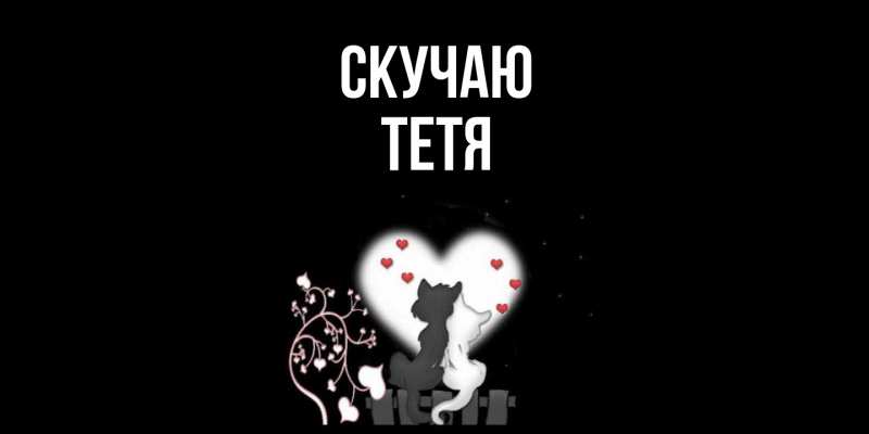 Картинка Скучаю, Тетя