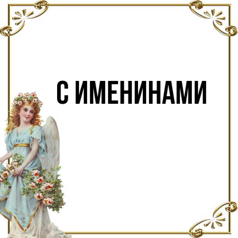 Картинка С именинами, 