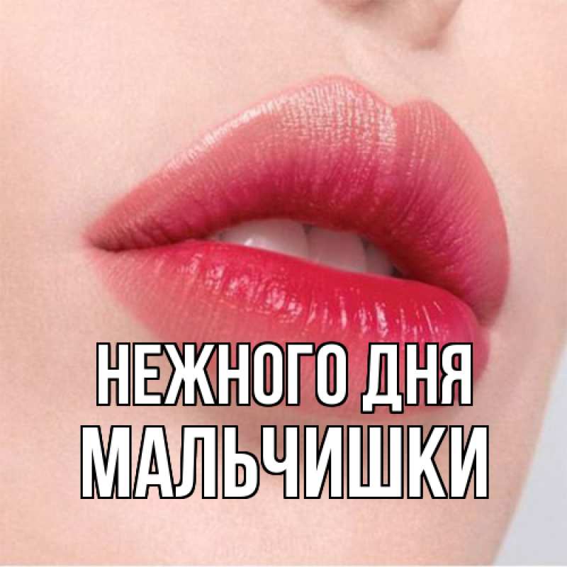 Картинка Нежного дня, мальчишки