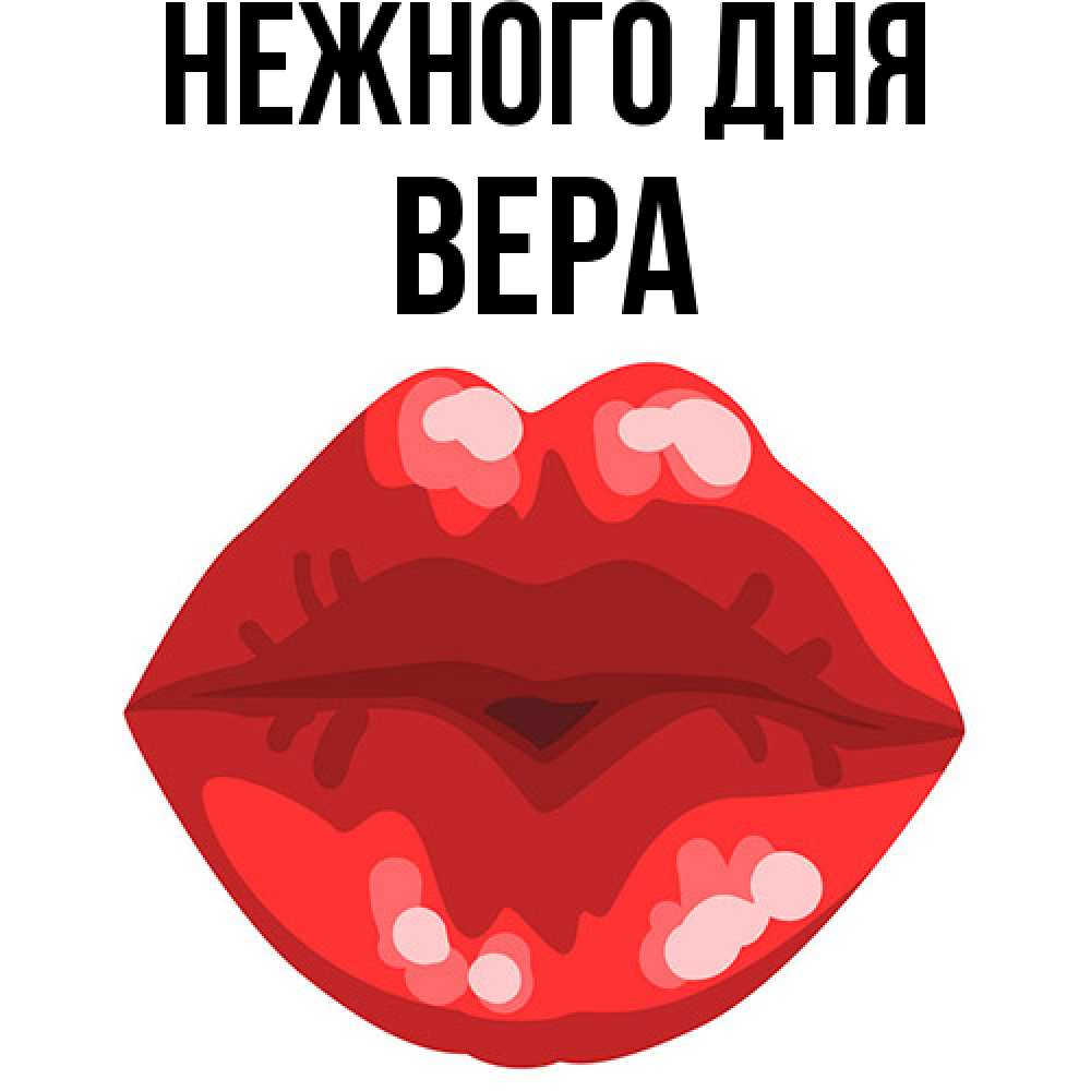 Открытка  с именем. ВЕРА, Нежного дня  