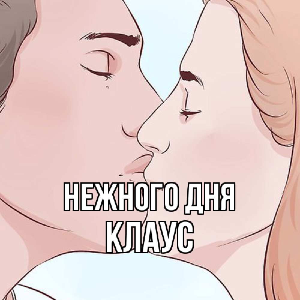 Открытка  с именем. Клаус, Нежного дня  