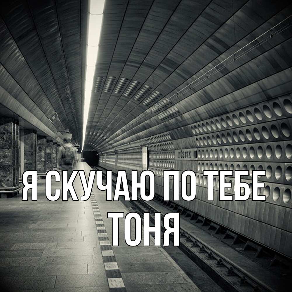 Открытка  с именем. Тоня, Я скучаю по тебе  