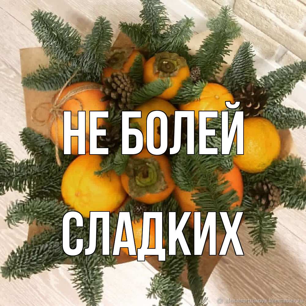 Открытка  с именем. сладких, Не болей  