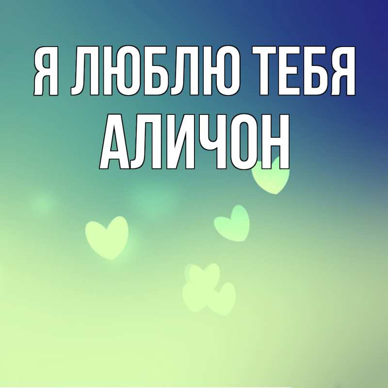 Картинка Я люблю тебя, АЛИЧОН