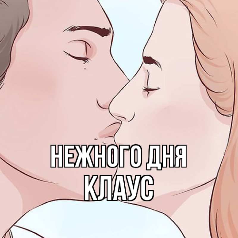 Картинка Нежного дня, Клаус