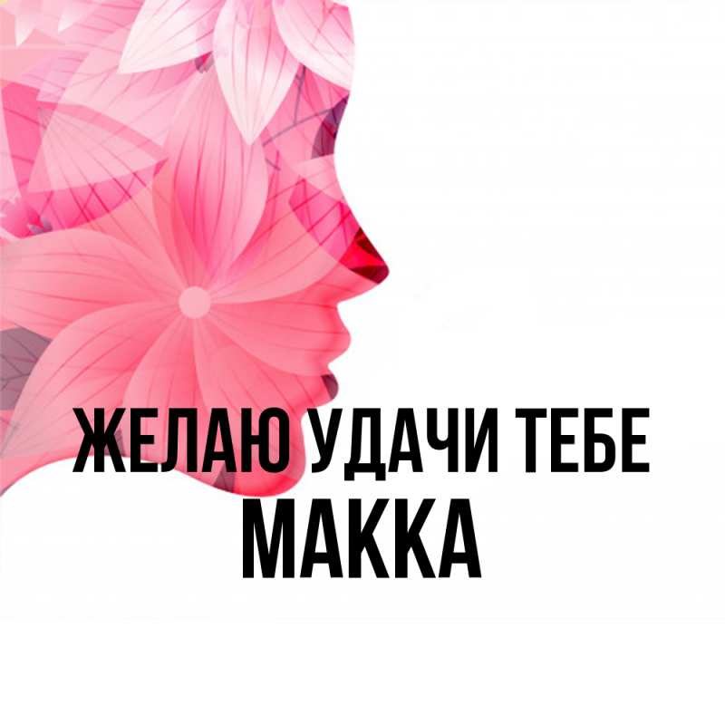 Картинка Желаю удачи тебе, Макка