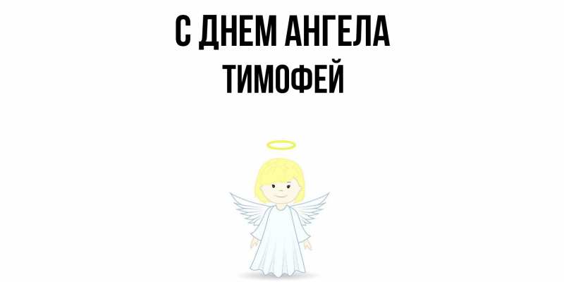 Картинка С днем ангела, Тимофей