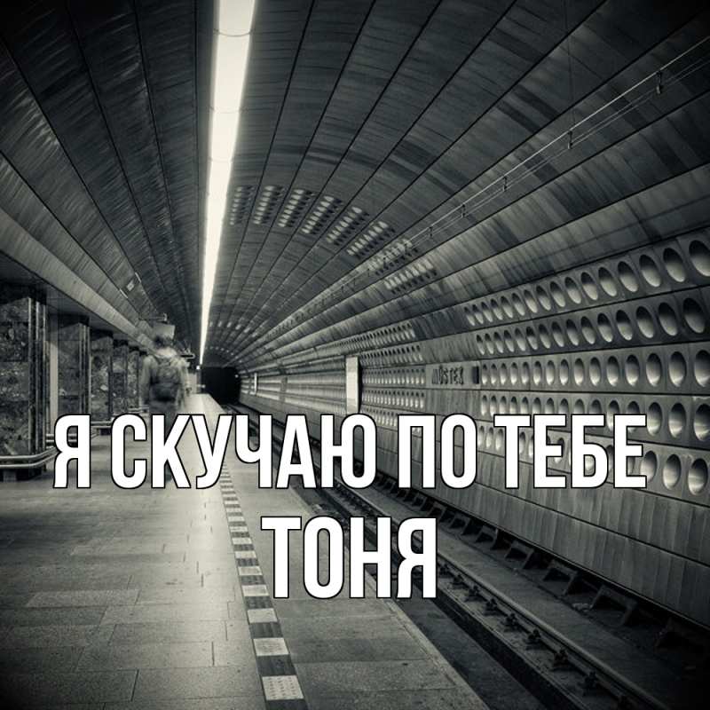 Картинка Я скучаю по тебе, Тоня
