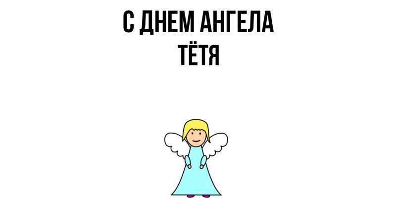 Картинка С днем ангела, Тётя