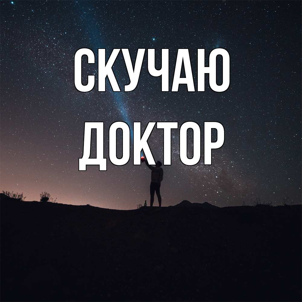 Открытка  с именем. Доктор, Скучаю  