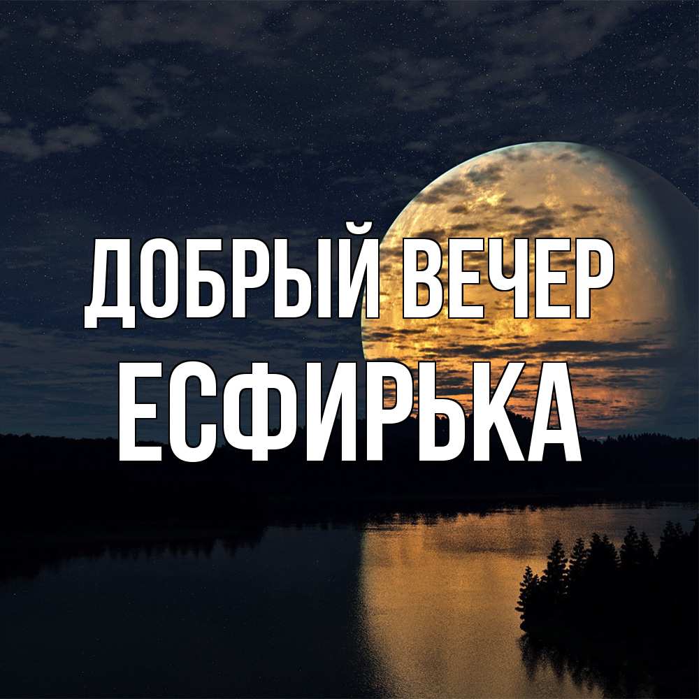 Открытка  с именем. Есфирька, Добрый вечер  