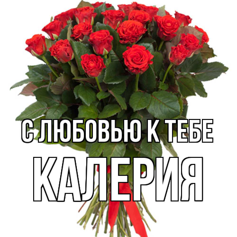 Открытка  с именем. Калерия, С любовью к тебе  