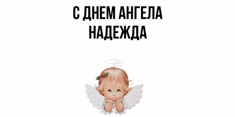 Открытка  с именем. Надежда, С днем ангела  