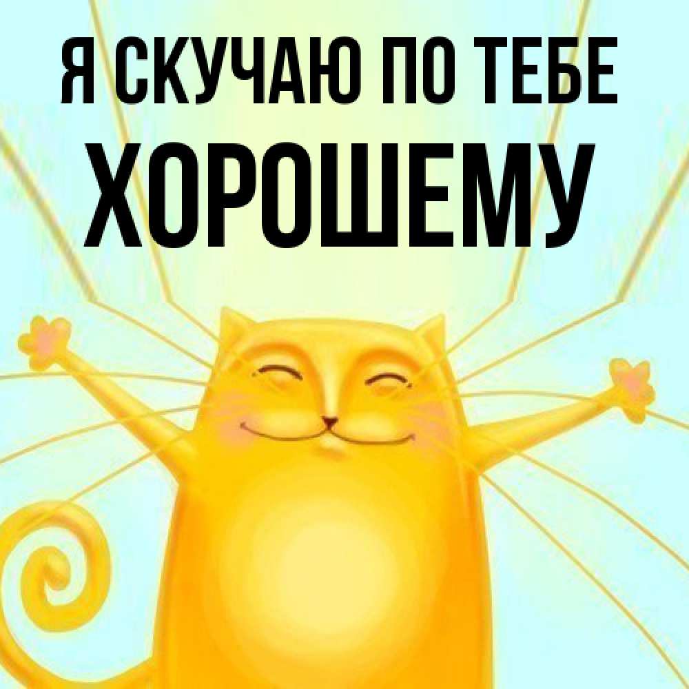 Открытка  с именем. Хорошему, Я скучаю по тебе  