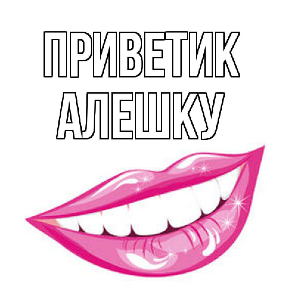 Открытка  с именем. алешку, приветик  