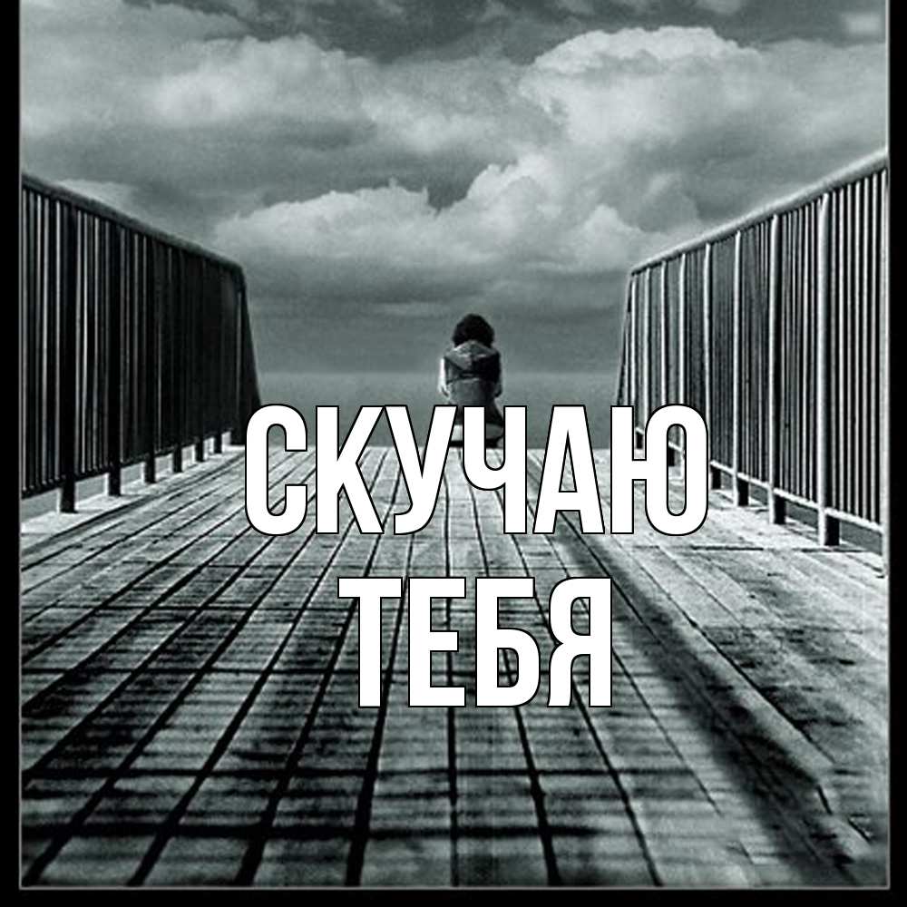 Открытка  с именем. тебя, Скучаю  