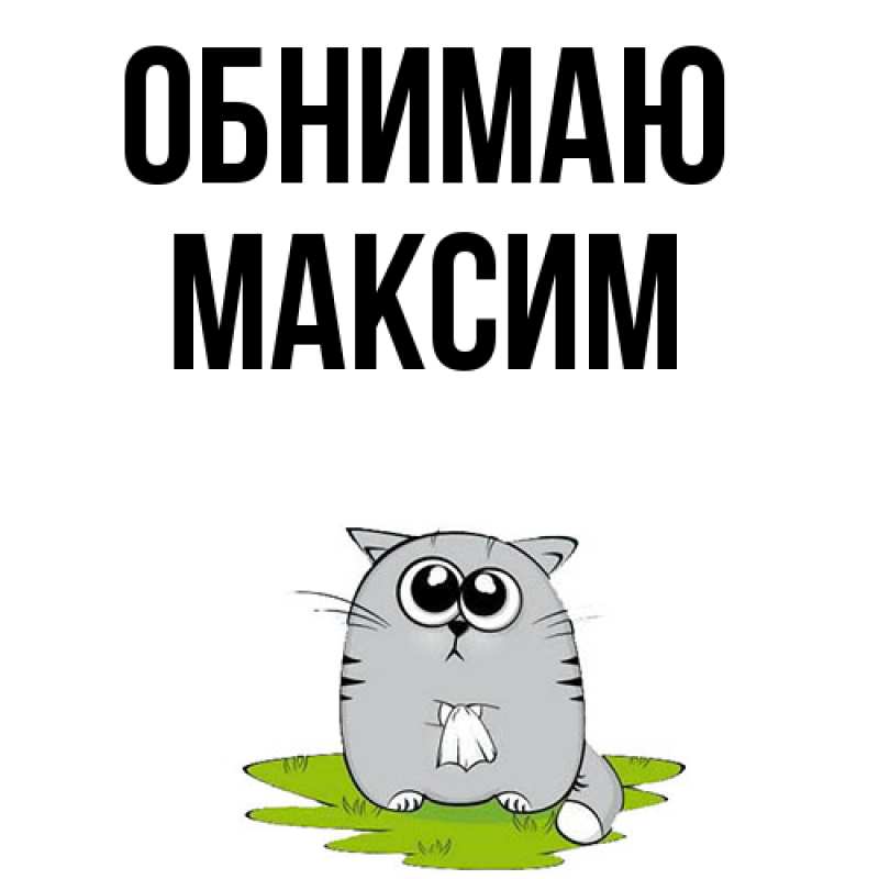 Открытка с именем, Максим, Обнимаю