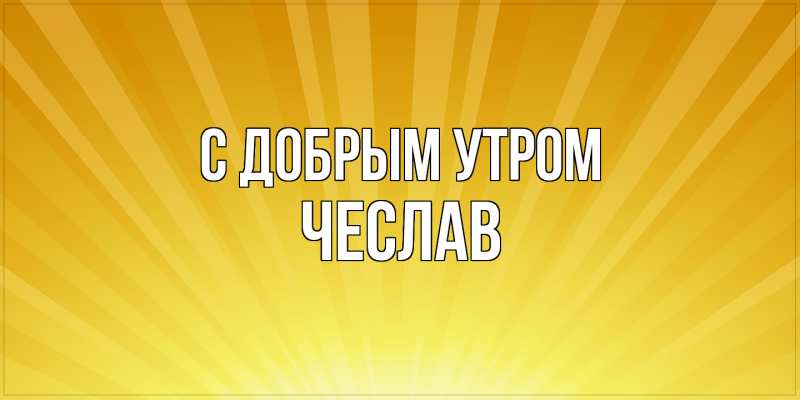 Картинка С добрым утром, Чеслав