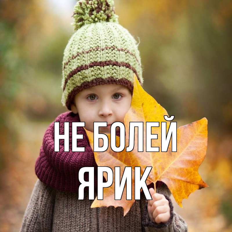 Картинка Не болей, Ярик