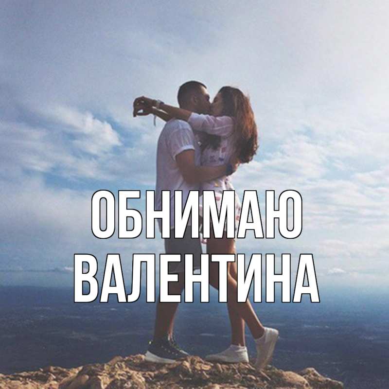 Картинка Обнимаю, валентина
