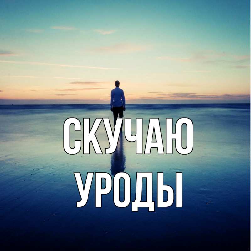 Картинка Скучаю, уроды
