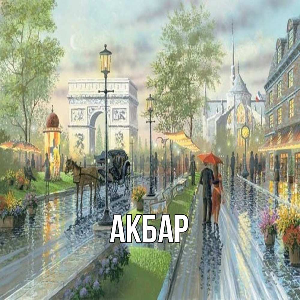 Открытка  с именем. Акбар, Главная  