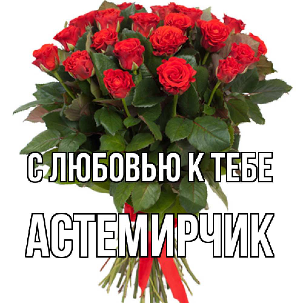 Открытка  с именем. Астемирчик, С любовью к тебе  