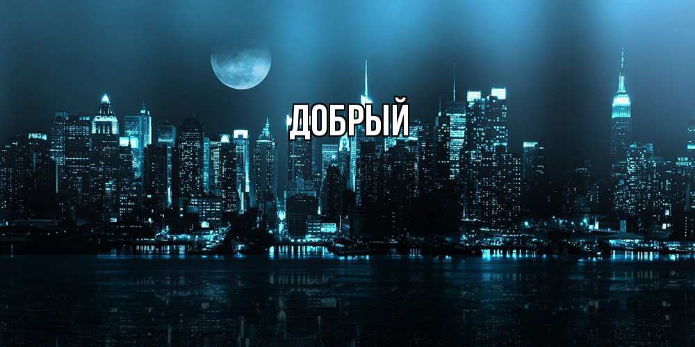 Открытка  с именем. Добрый, Главная  