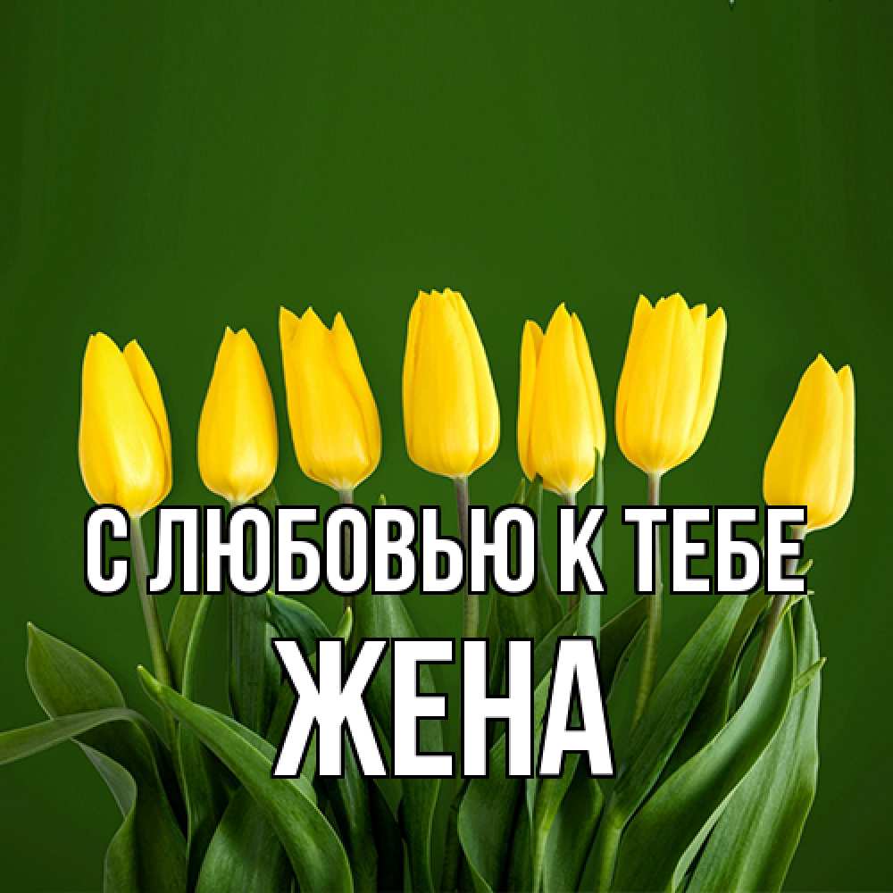 Открытка  с именем. Жена, С любовью к тебе  