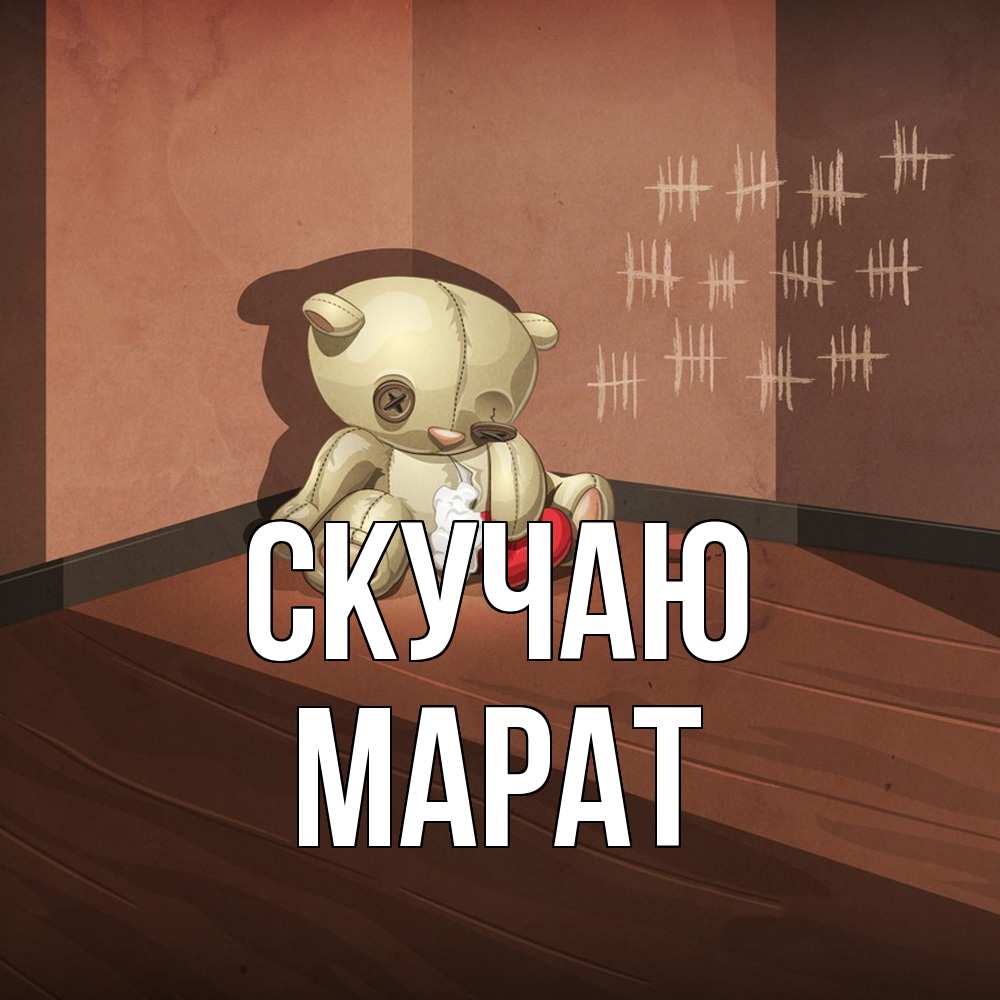 Открытка  с именем. Марат, Скучаю  