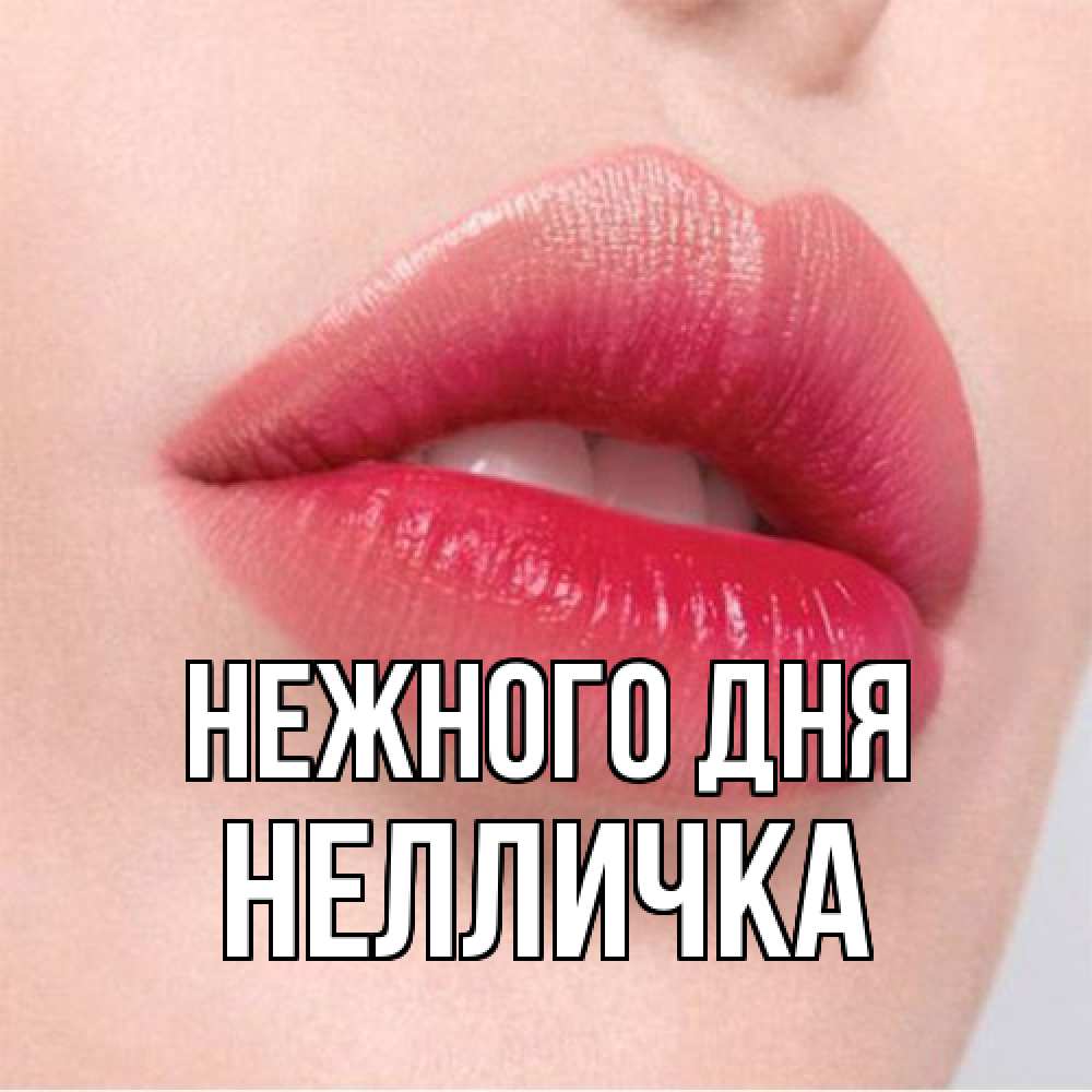 Открытка  с именем. Нелличка, Нежного дня  