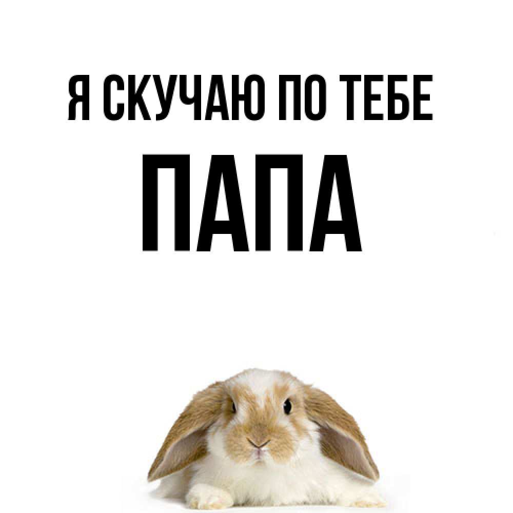 Открытка  с именем. Папа, Я скучаю по тебе  