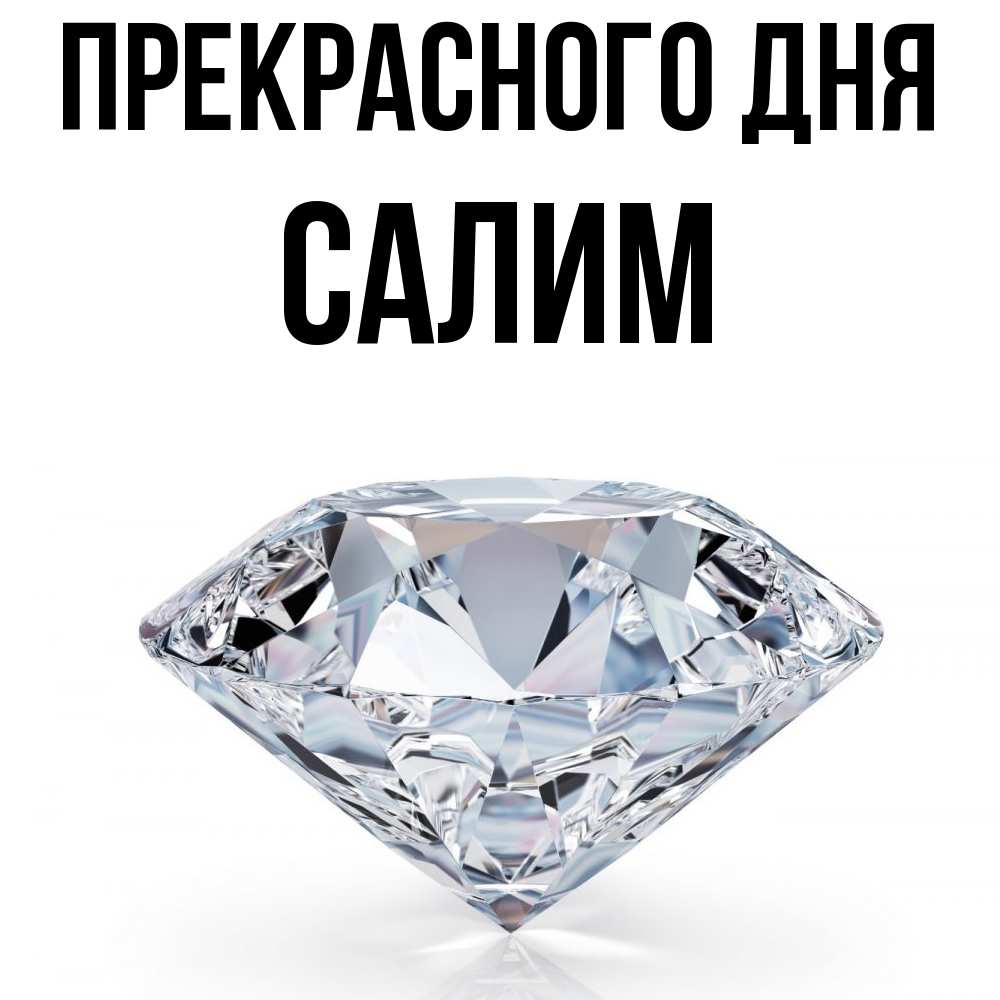 Открытка  с именем. Салим, Прекрасного дня  